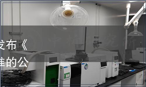 河北省食品工業協會關于發布《板栗（仁）罐頭》團體標準的公告（冀食協[2020]34號）