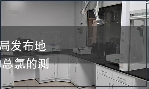 黑龍江省市場監(jiān)督管理局發(fā)布地方標準《水質 游離氯和總氯的測定 電化學法》