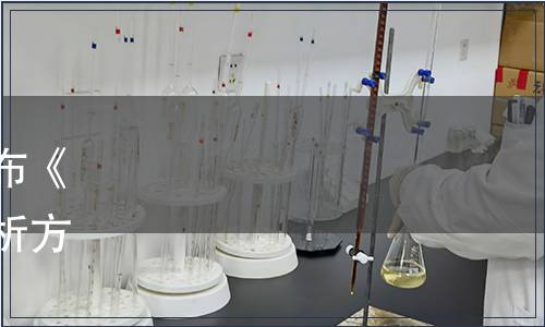 廣東省塑料工業協會關于發布《淀粉基生物降解塑料成分分析方法》等3項團體標準的公告