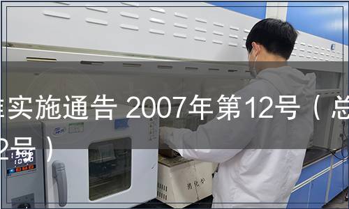 標(biāo)準(zhǔn)實(shí)施通告 2007年第12號（總第12號）