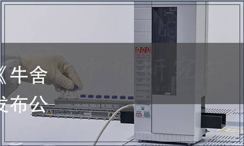 深圳市設施農業行業協會《牛舍光照技術規范》團體標準發布公告（深農協[2021]16號）