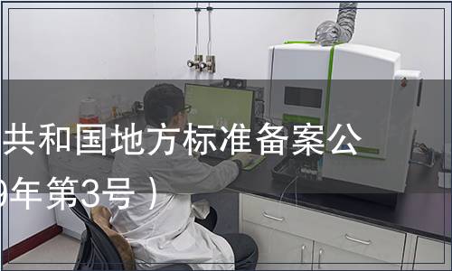 中華人民共和國地方標準備案公告（2019年第3號）