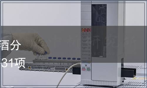 市場監管總局關于發布《白酒分析氣相色譜儀校準規范》 等31項國家計量技術規范的公告