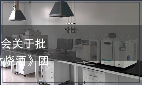 吉林省檢驗檢測技術協會關于批準《白酒質量要求 吉林燒酒》團體標準的公告