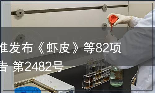 農(nóng)業(yè)部批準發(fā)布《蝦皮》等82項標準的公告 第2482號