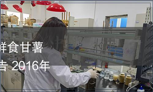 陜西質(zhì)監(jiān)局批準發(fā)布《鮮食甘薯》等13項地方標準的公告 2016年第2號（總第38號）