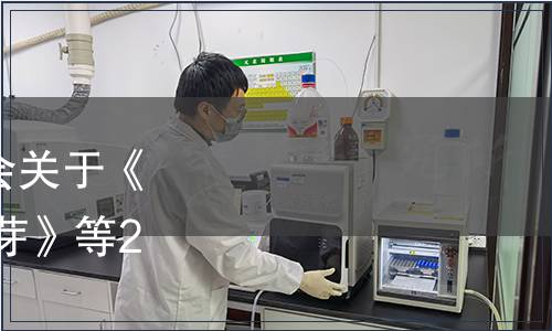 中國農業國際合作促進會關于《地理標志產品 廣德黃金芽》等2項標準發布的公告