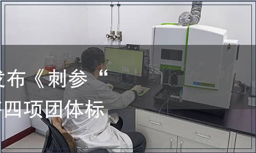 山東水產(chǎn)學(xué)會(huì)關(guān)于發(fā)布《刺參“魯海1號(hào)” 種質(zhì)》等四項(xiàng)團(tuán)體標(biāo)準(zhǔn)的公告