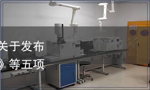 上海市質量技術監督局關于發布《生活飲用水水質標準》等五項地方標準的通知