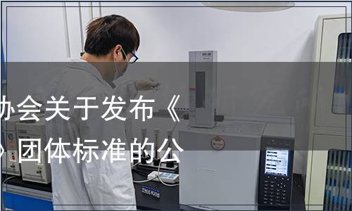 廣東省工業設計協會關于發布《家用果蔬凈化器》團體標準的公告