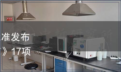 海南省質量技術監督局批準發布《海鮮餐飲經營服務規范》17項等地方標準公告 6號