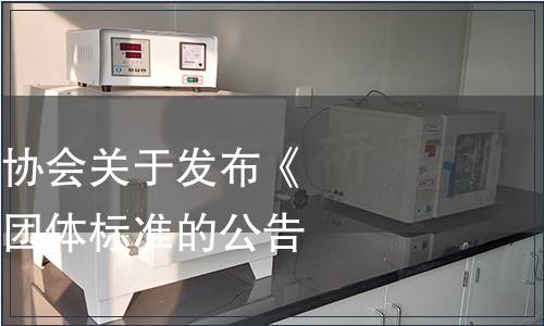 河北省食品工業協會關于發布《飲用天然泉水》團體標準的公告