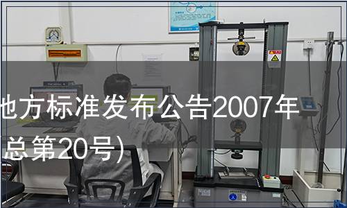 甘肅省地方標(biāo)準(zhǔn)發(fā)布公告2007年第20號(總第20號)