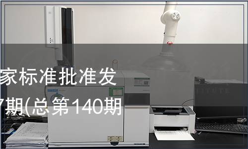 中華人民共和國國家標準批準發布公告2008年第27期(總第140期）（二）