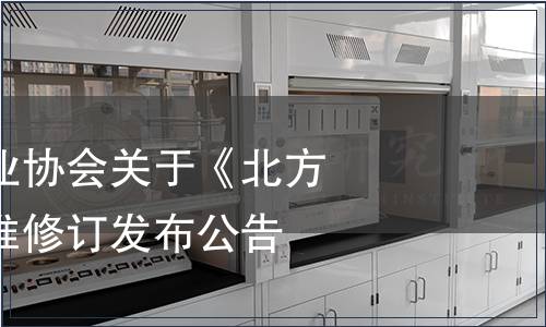 甘肅省釀酒工業(yè)協(xié)會(huì)關(guān)于《北方黃酒》團(tuán)體標(biāo)準(zhǔn)修訂發(fā)布公告