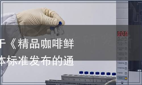普洱咖啡協會關于《精品咖啡鮮果采收要求》團體標準發布的通知