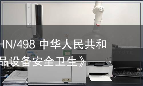 G/TBT/N/CHN/498 中華人民共和國標(biāo)準(zhǔn)《乳品設(shè)備安全衛(wèi)生》