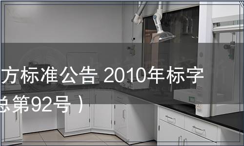 北京市地方標(biāo)準(zhǔn)公告 2010年標(biāo)字第7號(hào)（總第92號(hào)）