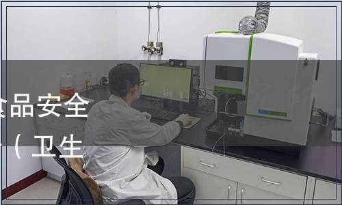 關于公開征集2013年度食品安全國家標準立項建議的公告（衛生部公告2012年第20號）