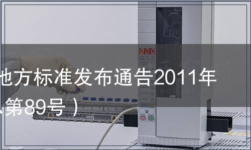 江蘇省地方標準發(fā)布通告2011年2號（總第89號）