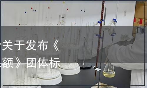 北京節能環保促進會關于發布《快餐企業能源消耗限額》團體標準的公告