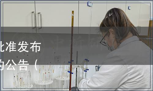 紹興市標準化協會關于批準發布《安昌醬鴨》團體標準的公告（紹標協[2021]10號）