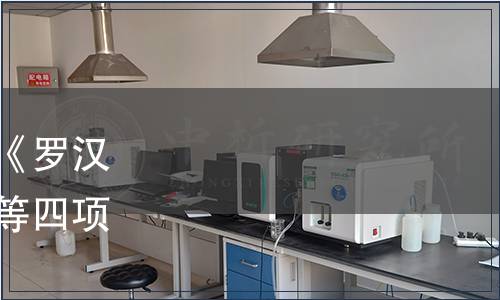 中國國際科技促進會關于《羅漢果濃縮汁加工技術規范》等四項團體標準發布的公告