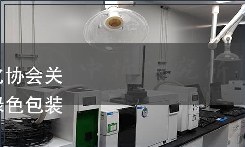 浙江省產品與工程標準化協會關于發布團體標準《商品綠色包裝技術規范》的公告