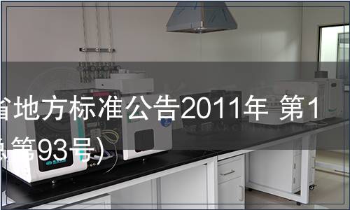 甘肅省地方標(biāo)準(zhǔn)公告2011年 第13號(hào)(總第93號(hào))