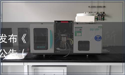 安徽省食品行業協會關于發布《綿甜型白酒》團體標準的公告（皖食協〔2018〕32號）