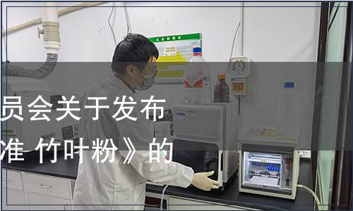 四川省衛生健康委員會關于發布《食品安全地方標準 竹葉粉》的公告
