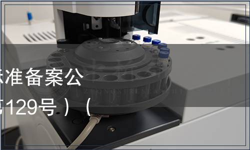 中華人民共和國行業(yè)標準備案公告 2010年第9號（總第129號）（僅列食品相關）