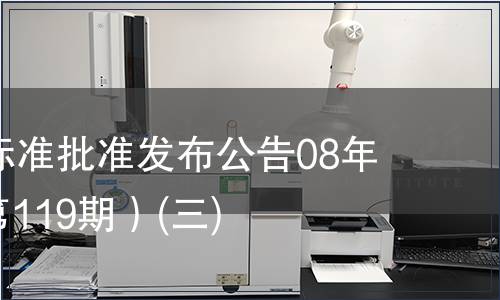 中國國家標(biāo)準(zhǔn)批準(zhǔn)發(fā)布公告08年第6期(總第119期）(三)