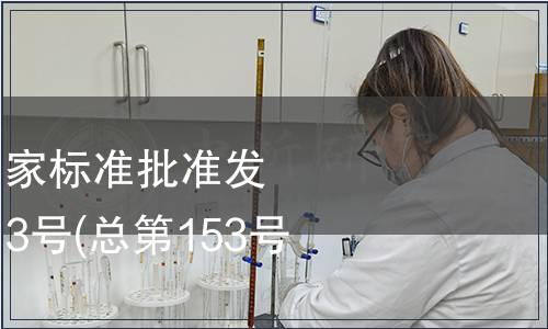 中華人民共和國國家標準批準發(fā)布公告 2009年第13號(總第153號)（一）