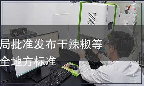 重慶市衛生局批準發布干辣椒等兩項食品安全地方標準