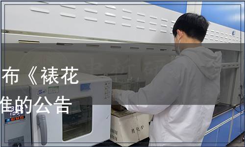 國家標準委關于批準發布《裱花蛋糕》等106項國家標準的公告 （2014年第30號）