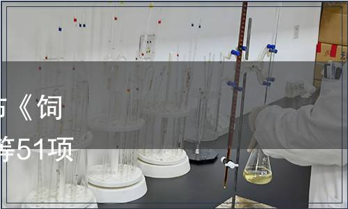 山東省質監局關于批準發布《飼料原料 乳酸菌發酵豆粕》等51項山東省地方標準的公告