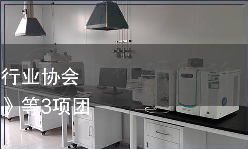 廣東省食品和包裝機械行業(yè)協(xié)會關(guān)于發(fā)布《凍肉切丁機》等3項團體標(biāo)準(zhǔn)的公告