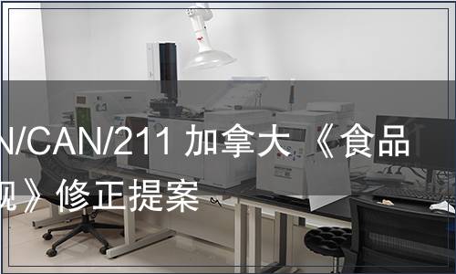 G/TBT/N/CAN/211 加拿大 《食品藥品法規(guī)》修正提案