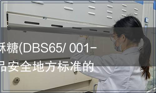 關于發布龍須酥糖(DBS65/ 001-2012)等8項食品安全地方標準的通告