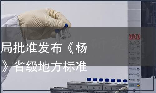 浙江省市場(chǎng)監(jiān)管局批準(zhǔn)發(fā)布《楊梅生產(chǎn)技術(shù)規(guī)程》省級(jí)地方標(biāo)準(zhǔn)