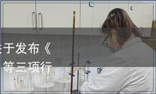 中國乳制品工業協會關于發布《發酵乳感官評鑒細則》等三項行業規范的通知