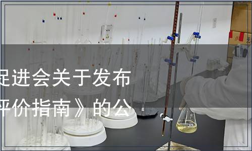 廣東省低碳發展促進會關于發布《園區低碳餐飲評價指南》的公告