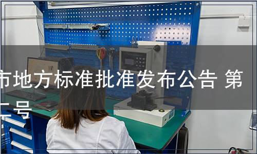 重慶市地方標準批準發(fā)布公告 第二十二號