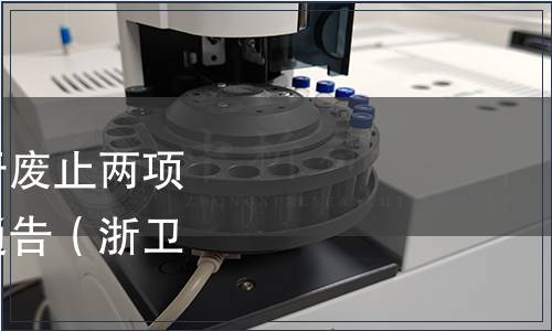 浙江省衛生計生委關于廢止兩項食品安全地方標準的通告（浙衛通 [2016] 2號）