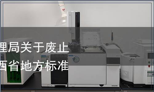 陜西省市場監督管理局關于廢止《生鮮羊乳》等陜西省地方標準的通告