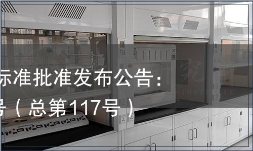 江西省地方標準批準發(fā)布公告：2014年第1號（總第117號）