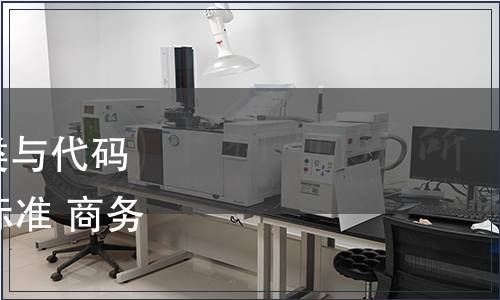 商務(wù)部批準(zhǔn)《小商品分類與代碼》等20項(xiàng)國內(nèi)貿(mào)易行業(yè)標(biāo)準(zhǔn) 商務(wù)部公告2008年第48號