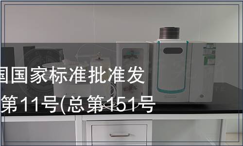 中華人民共和國國家標準批準發(fā)布公告 2009年第11號(總第151號)