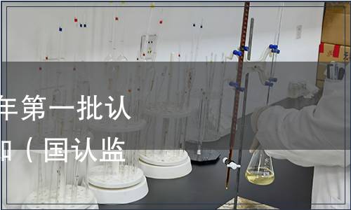 認(rèn)監(jiān)委關(guān)于發(fā)布2019年第一批認(rèn)證認(rèn)可行業(yè)標(biāo)準(zhǔn)的通知（國(guó)認(rèn)監(jiān)〔2019〕11號(hào)）